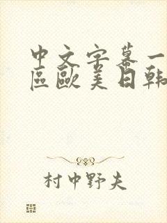 中文字幕一区二区欧美日韩