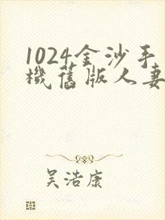 1024金沙手机旧版人妻