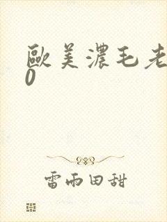 欧美浓毛老妇60