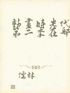 动画时光代理人第二季在哪免费看