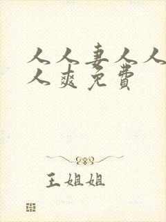 人人妻人人澡人人爽免费