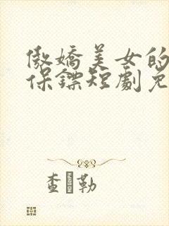 傲娇美女的医皇保镖短剧免费观看全