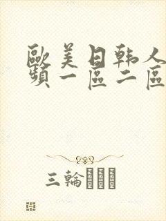 欧美日韩人妻视频一区二区在线播放