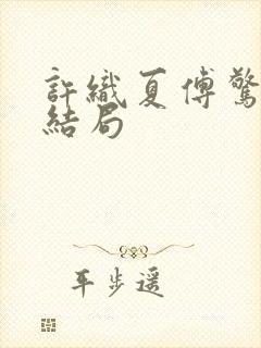 许织夏傅惊寒大结局