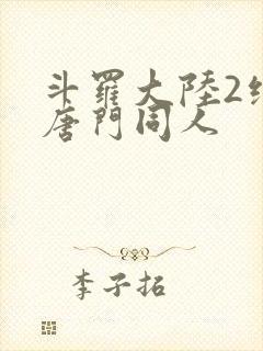 斗罗大陆2绝世唐门同人