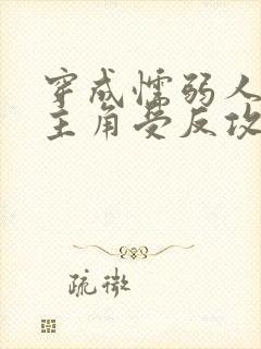 穿成懦弱人夫被主角受反攻双男主