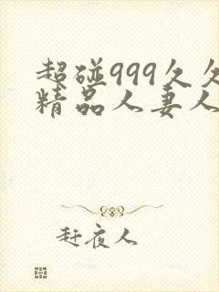 超碰999久久精品人妻人人爱