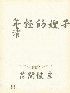 年轻的嫂子5高清