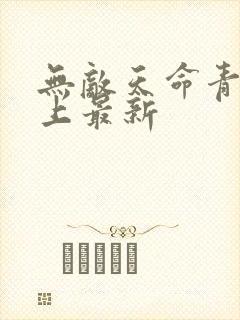 无敌天命青鸾峰上最新封面