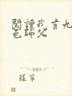 阅读我有九个绝色师父