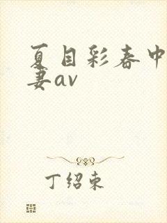 夏目彩春中文人妻av