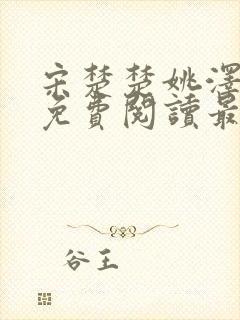 宋楚楚姚泽小说免费阅读最新章节