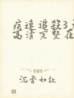 疾速追杀3免费高清完整在线观看封面