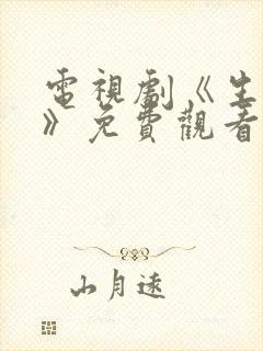 电视剧《生万物》免费观看全集高清