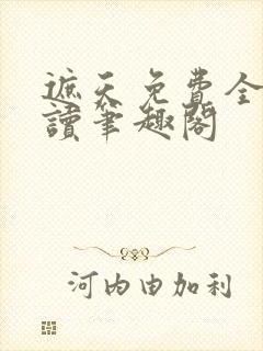 遮天免费全文阅读笔趣阁