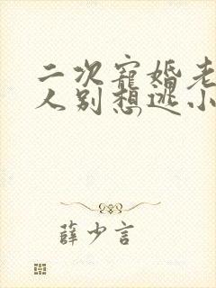 二次宠婚老婆大人别想逃小说在线阅读