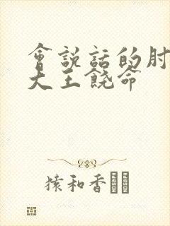 会说话的肘子的大王饶命