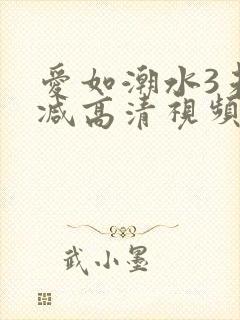 爱如潮水3未删减高清视频