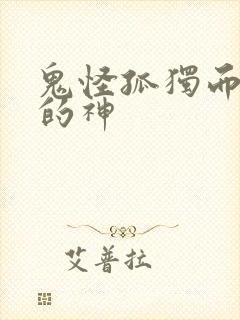 鬼怪孤独而灿烂的神