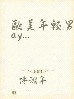 欧美年轻男男gay...