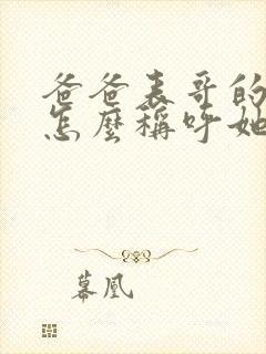 爸爸表哥的老婆怎么称呼她封面