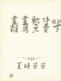 画画软件app推荐免费下载