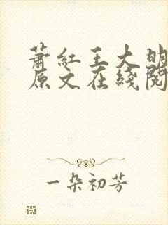 萧红王大明小说原文在线阅读