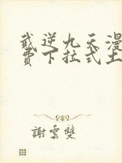 武逆九天漫画免费下拉式土豪