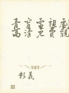 青盲电视剧全集高清免费观看