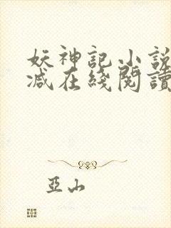 妖神记小说无删减在线阅读