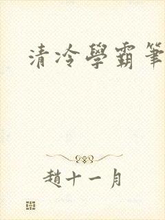 清冷学霸笔趣阁封面