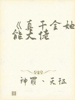 《真千金她是全能大佬