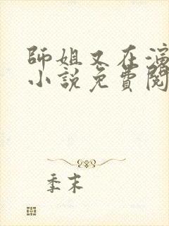 师姐又在演戏了小说免费阅读