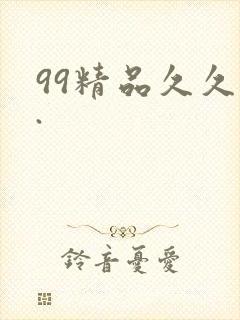 99精品久久久.