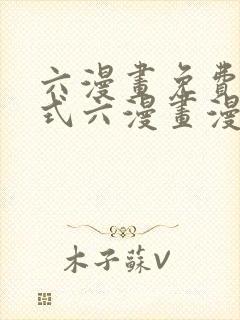 六漫画免费下拉式六漫画漫画星球