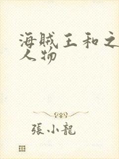 海贼王和之国篇人物