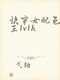 快穿女配色诱男主1v1h