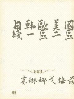 日韩欧美国产在线一区二区封面