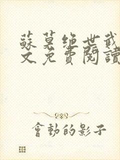 苏莫绝世武魂全文免费阅读