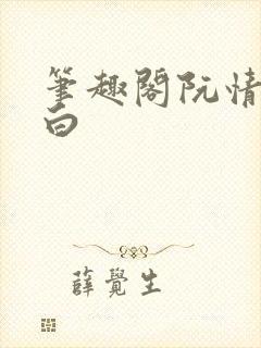 笔趣阁阮情林墨白