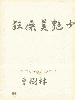 狂操美艳少妇
