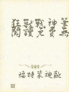 狂兽战神笔趣阁阅读免费无弹窗封面