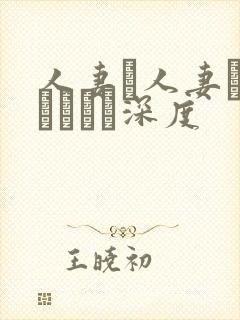人妻と人妻がいあります深度封面