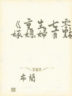 《重生七零:替嫁媳妇有点娇》