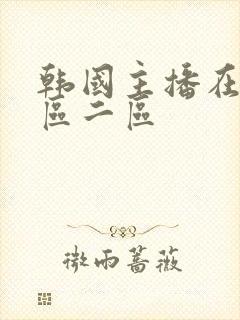 韩国主播在线一区二区