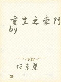 重生之豪门宠夫by