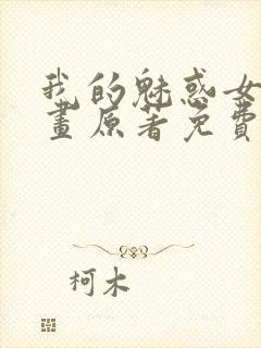 我的魅惑女友漫画原著免费阅读