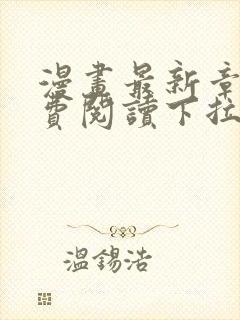 漫画最新章节免费阅读下拉式六漫画