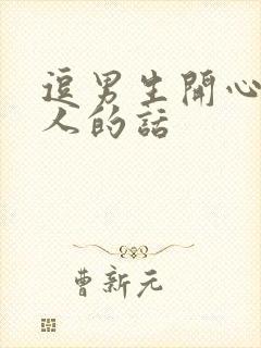 逗男生开心又撩人的话封面