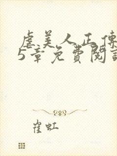 虐美人正传115章免费阅读